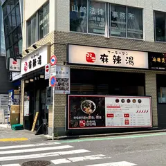 俺流塩らーめん 円山町店 - Oreryu Shio-Ramen