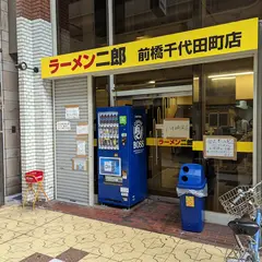 ラーメン二郎 前橋千代田町店