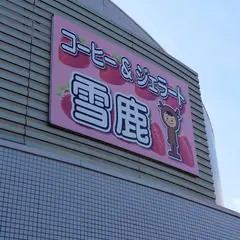 ジェラート雪鹿