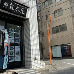 男着物・メンズ浴衣専門店 藤木屋