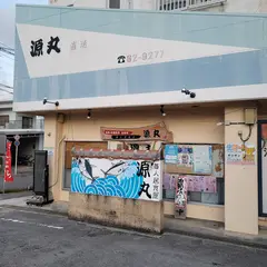 海人居食屋 源丸