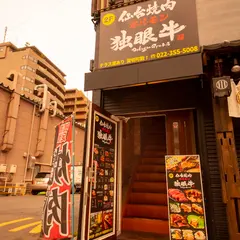 仙台焼肉 ホルモン 独眼牛