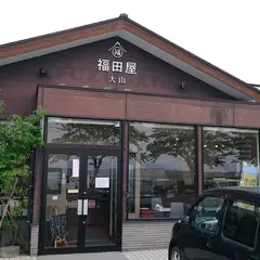 福田屋大山