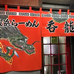 博多長浜ラーメン呑龍