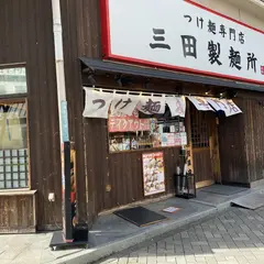 三田製麺所 中野店