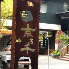 やきもの工房京千