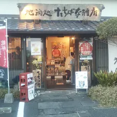 たちばな酒店