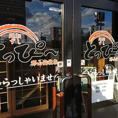 回転寿司とっぴ～ 郡山安積店