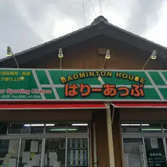 バドミントンハウスはりーあっぷ