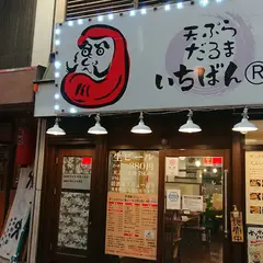 天ぷら だるま いちばん 川端商店街店