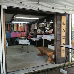 わくわく舘