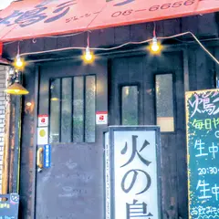 火の鳥 花園本店