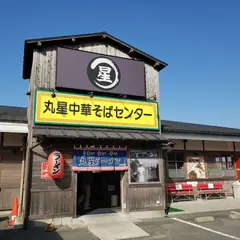 丸星中華そばセンター 善導寺店（丸星ラーメン2号店）