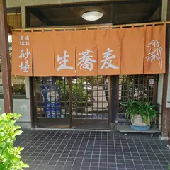 砂場そば店