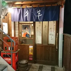 居酒屋 千草（ちぐさ）