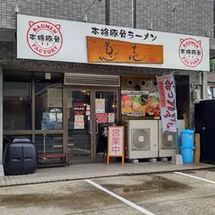 本格豚骨ラーメン 恵壱