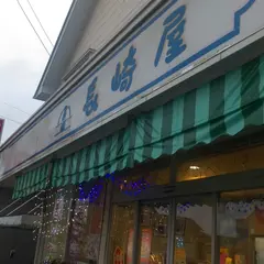 長崎屋洋菓子店万野店