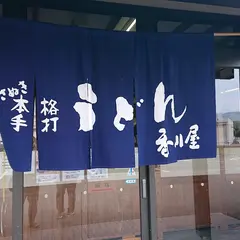 讃岐うどん 香川屋本店