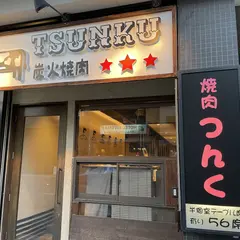 炭火焼肉つんく