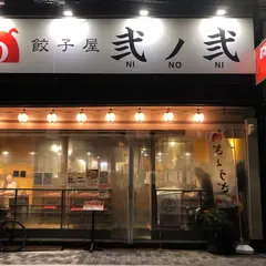 餃子屋 弐ノ弐 宗右衛門町店