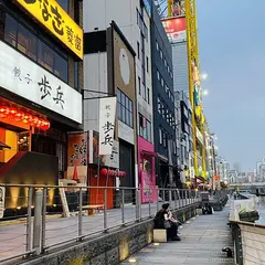 餃子歩兵 道頓堀店