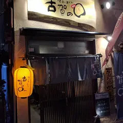 焼鳥 おでん 古賀の○(こがのわ) 新深江