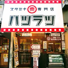 スタミナ肉専門店 ハツラツ 大橋駅前店