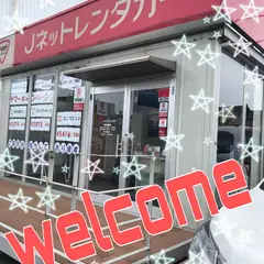 Jネットレンタカー新潟空港店