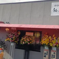 飩兵衛