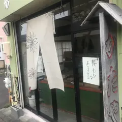 形屋菓子店