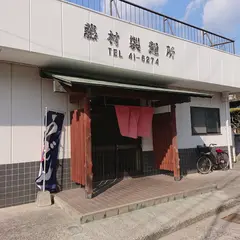 藤村悟製麺所