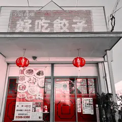 好吃餃子