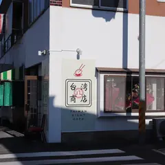 つる餃子の台湾八商店 宇都宮店