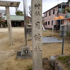 月読神社