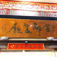 金都餐庁