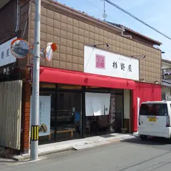 杉野屋