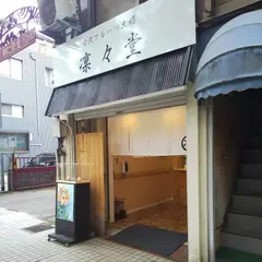 凛々堂 金沢広坂店