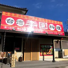 台湾料理 李園