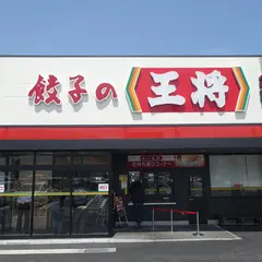 餃子の王将 飯塚西町店