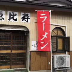 ラーメン店 恵比寿