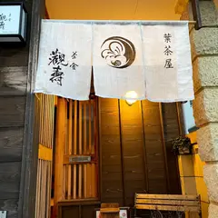 茶舎觀壽