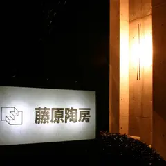 藤原陶房