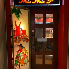 龍龍亭