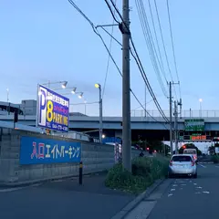 エイトパーキング 羽田空港民間駐車場