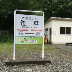 笹平駅