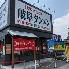 岐阜タンメン 港店