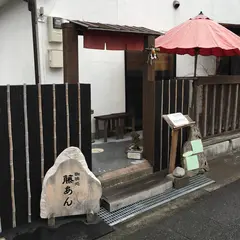 珈琲処 藤あん