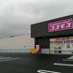 ディスカウントドラッグコスモス 屋久島店