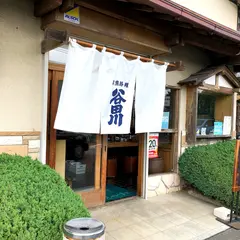 谷田川 本店