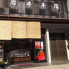 岩井本店菓子舗